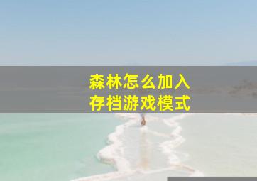 森林怎么加入存档游戏模式