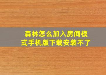 森林怎么加入房间模式手机版下载安装不了