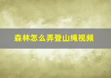 森林怎么弄登山绳视频