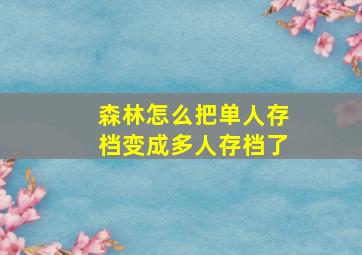 森林怎么把单人存档变成多人存档了