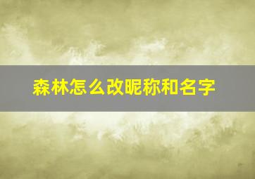 森林怎么改昵称和名字