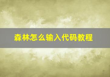 森林怎么输入代码教程