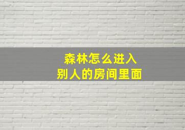 森林怎么进入别人的房间里面