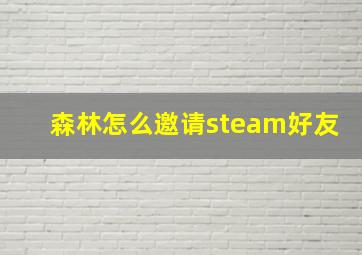 森林怎么邀请steam好友