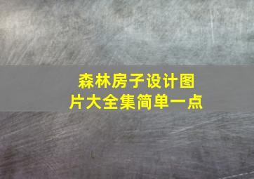 森林房子设计图片大全集简单一点