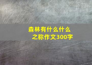 森林有什么什么之称作文300字