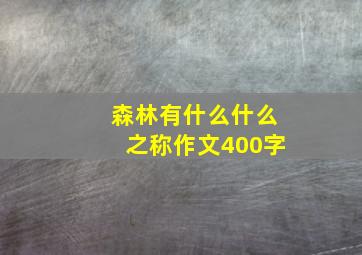 森林有什么什么之称作文400字