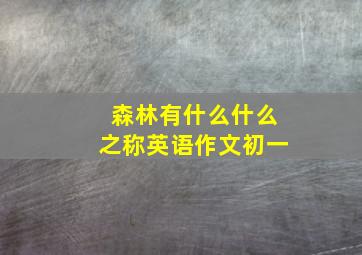 森林有什么什么之称英语作文初一