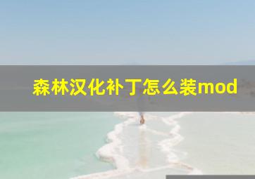 森林汉化补丁怎么装mod