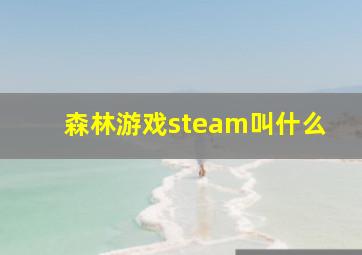 森林游戏steam叫什么