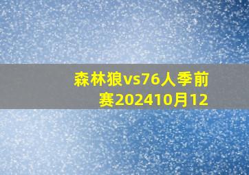 森林狼vs76人季前赛202410月12