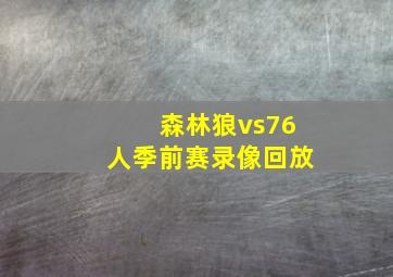 森林狼vs76人季前赛录像回放