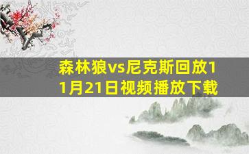 森林狼vs尼克斯回放11月21日视频播放下载