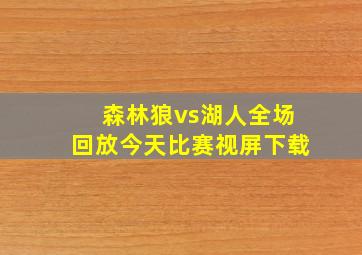 森林狼vs湖人全场回放今天比赛视屏下载