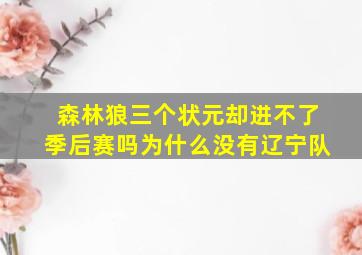 森林狼三个状元却进不了季后赛吗为什么没有辽宁队