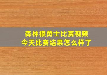 森林狼勇士比赛视频今天比赛结果怎么样了