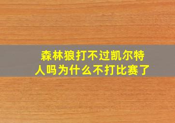 森林狼打不过凯尔特人吗为什么不打比赛了