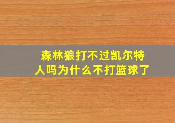 森林狼打不过凯尔特人吗为什么不打篮球了