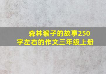 森林猴子的故事250字左右的作文三年级上册