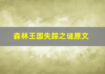 森林王国失踪之谜原文