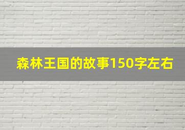 森林王国的故事150字左右