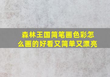 森林王国简笔画色彩怎么画的好看又简单又漂亮