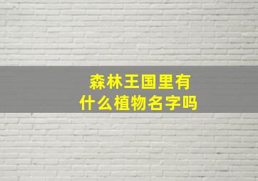 森林王国里有什么植物名字吗