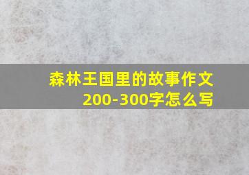 森林王国里的故事作文200-300字怎么写