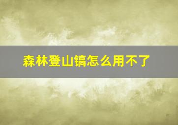 森林登山镐怎么用不了