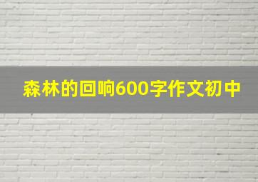 森林的回响600字作文初中