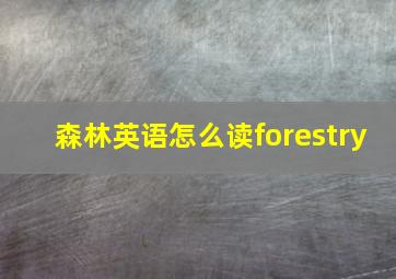 森林英语怎么读forestry