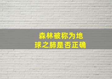 森林被称为地球之肺是否正确