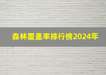 森林覆盖率排行榜2024年