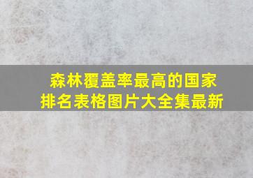 森林覆盖率最高的国家排名表格图片大全集最新