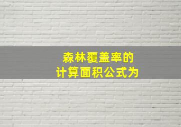 森林覆盖率的计算面积公式为