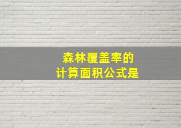 森林覆盖率的计算面积公式是