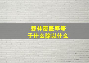 森林覆盖率等于什么除以什么