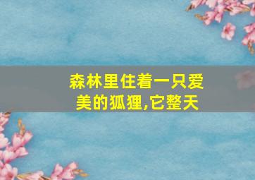 森林里住着一只爱美的狐狸,它整天