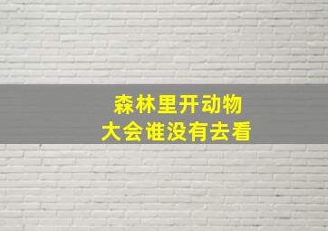 森林里开动物大会谁没有去看