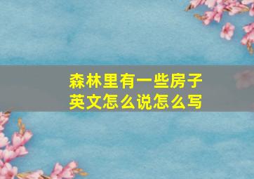 森林里有一些房子英文怎么说怎么写