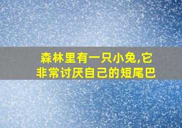 森林里有一只小兔,它非常讨厌自己的短尾巴