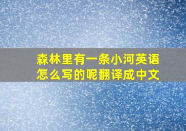 森林里有一条小河英语怎么写的呢翻译成中文