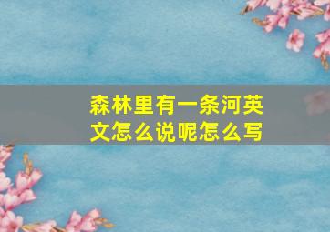 森林里有一条河英文怎么说呢怎么写