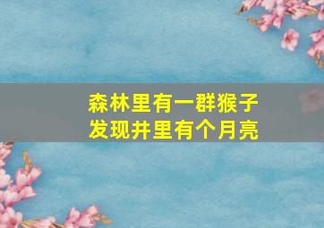 森林里有一群猴子发现井里有个月亮