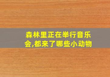 森林里正在举行音乐会,都来了哪些小动物