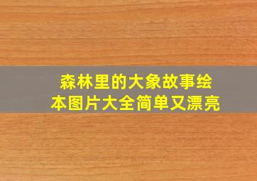 森林里的大象故事绘本图片大全简单又漂亮