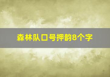 森林队口号押韵8个字