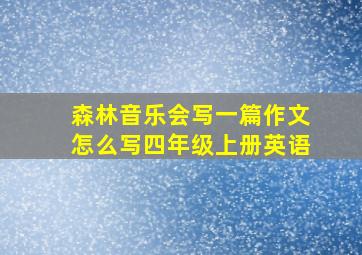 森林音乐会写一篇作文怎么写四年级上册英语