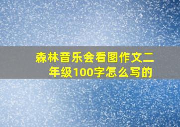 森林音乐会看图作文二年级100字怎么写的