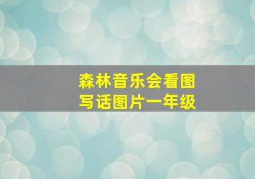 森林音乐会看图写话图片一年级